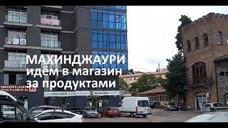 Знакомимся с магазинами Махинджаури - цены на продукты в Грузии осенью 2023