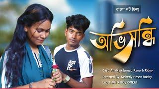 অভিসন্ধি | Bangla Short Film | Love Story | MH Rabby Official