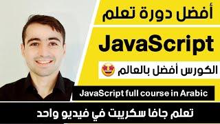 اقوى كورس تعلم جافا سكريبت من الصفر حتى الاحتراف Learn JavaScript in Arabic 2024