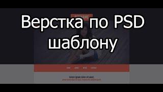 Как сделать сайт по PSD шаблону?