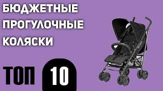 ТОП—10. Лучшие бюджетные и недорогие прогулочные коляски. Рейтинг 2021 года!