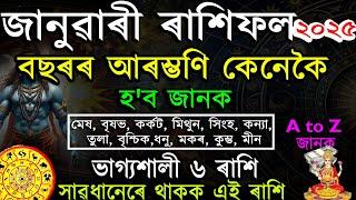 জানুৱাৰী ২০২৫ ৰাশিফল | জানক কেনেকৈ পাৰ হ'ব বছৰৰ প্ৰথম মাহ | JANUARY MONTH ASSAMESE RASHIFAL