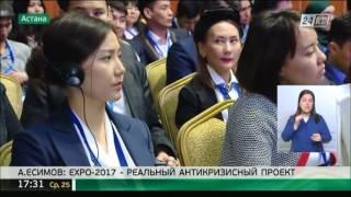 А.Есимов: EXPO-2017 - реальный антикризисный проект