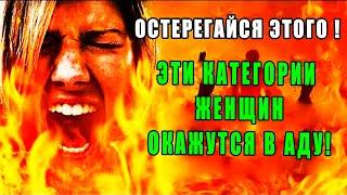 ПОЧЕМУ В ДЕНЬ ВОСКРЕШЕНИЯ В АДУ БУДЕТ БОЛЬШЕ ЖЕНЩИН? ЧТО ТАМ С НИМИ ДЕЛАЮТ? ТЫ БУДЕШЬ ПЛАКАТЬ! хадис