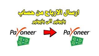 payoneer to payoneer طريقة تفعيل خاصية ارسال الارباح من حساب بايونير الى بايونير