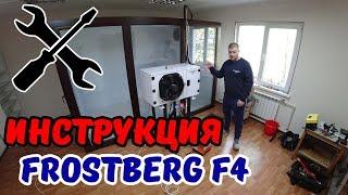 Инструкция по монтажу холодильного оборудования  FROSTBERG F4
