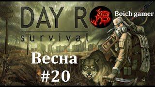 Day R Survival Game: Выживание. #20 Весна