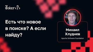 Михаил Хлуднев — Есть что новое в поиске? А если найду?