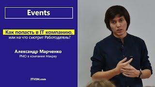 Как попасть в IT компанию, или на что смотрит Работодатель?