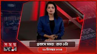 প্রবাসে সময় | রাত ১টা | ২৯ ডিসেম্বর ২০২৪ | Somoy TV Bulletin 1am | Latest Bangladeshi News