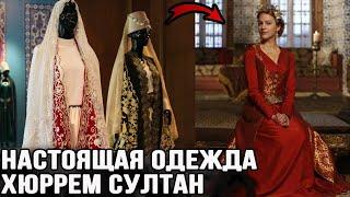 Как на самом деле одевалась Хюррем султан. Одежда Хасеки.