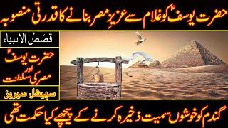 hazrat yousuf aur mesr ki saltanat ka qisa/islamic hub