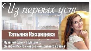 Ведущая Татьяна Казанцева - об  абонементе «В некотором царстве...»