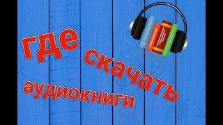 Где скачать и слушать аудиокниги?