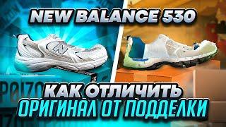  Разрезали New Balance 530. Как отличить подделку? За что мы платим деньги?  [ПЕРЕЗАЛИВ]