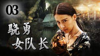 【ENGSUB】《骁勇女队长》第03集 | 一名漂亮的女特务带领男人团组成特种分队一起完成神秘任务