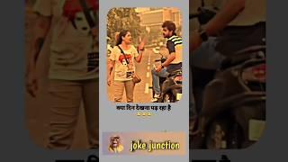 nikal lawada  # shorts #funnyshorts #viralshorts #jokejunction  #youtubeshorts