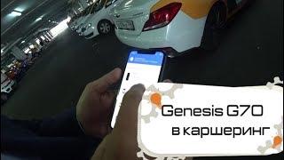 Genesis G70 в каршеринг. Как взять авто и  выехать с Шереметьево по платной дороге.