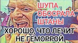 Самвел Адамян ШУПА ОБOCPAЛА ШТАНЫ / ГРОЗИЛА О.Л. / ХОРОШО ГEMOPPОЙ НЕ ЛЕЧИТ