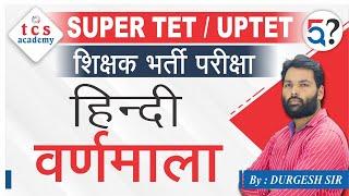 SUPER TET Coaching | UPTET/SUPER TET 2021 | SUPER TET ONLINE CLASS | Super TET Hindi वर्णमाला