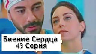 Биение Сердца 43 Серия (Русский Дубляж) | Eshat Reviews