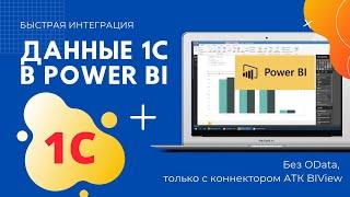 Получение и анализ данных из 1С в Power BI, с коннектором