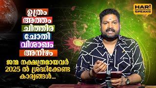 2025 ലെ നക്ഷത്രഫലം Part 03 |  ദോഷപരിഹാരങ്ങള്‍ | Jyothisham Malayalam | Hari Pathanapuram