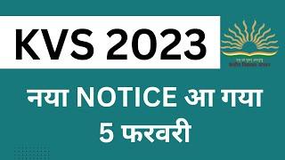 KVS 2023 LATEST NEWS I KVS EXAM URGENT NOTICE OUT ON 05 FEBRUARY 2023 I KVS PRT TGT PGT ADMIT CARD