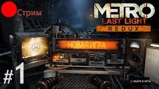 Полное прохождение Metro: Last Light Redux / На русском / Часть 1