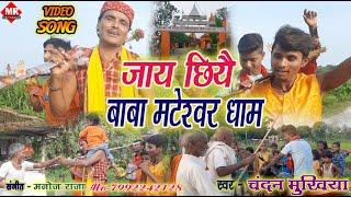 Bolbam Video Song2021 / जाय छियै बाबा मटेश्वर धाम / Chandan Mukhiya  Bolbam Video / Mateshwer Dham