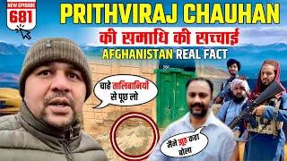 Prithvi Raj Chohan samadhi  कब्र  की सचाई in AFGANISTAN  सोमनाथ मंदिर से लूटा दरवाजा यहां हैं