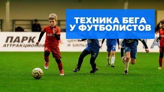 ТЕХНИКА БЕГА У ФУТБОЛИСТОВ | Футболисты U7 - U12