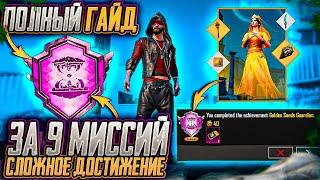 ЭТОГО ТЫ ТОЧНО НЕ ЗНАЛ!! Как БЫСТРО выполнить Хранитель Золотых Песков в PUBG Mobile! Полный гайд.