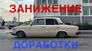 ЗАНИЖЕНИЕ ЖИГУЛЕЙ | ДОРАБОТКИ ДЛЯ ПОСАДКИ | БПАН