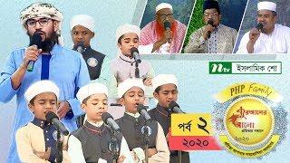 পিএইচপি কোরআনের আলো ২০২০ | পর্ব-০২ | PHP Quraner Alo (2020)