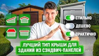 Какой тип крыши лучше для зданий из сэндвич панелей? |  Односкатная, двускатная, вальмовая, плоская