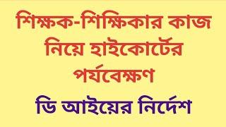 শিক্ষক-শিক্ষিকার কাজ নিয়ে হাইকোর্টের পর্যবেক্ষণ/ডি আই এর নির্দেশ