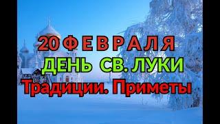 20 ФЕВРАЛЯ - ДЕНЬ СВ. ЛУКИ. ТРАДИЦИИ. ПРИМЕТЫ./ "ТАЙНА СЛОВ"