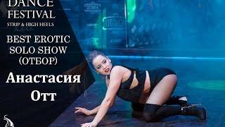 Frame Up Siberia'2016, Best Erotic Show Solo (Отбор), Анастасия Отт