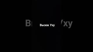 Вызов уху #uhgames #UHtop #залетит #UH #заметь #вреки