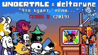 [Rus] Undertale & Deltarune - "Что будет, если..." Сезон 3 (2019)