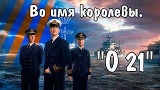 Во имя королевы. " О-21 " Уникальная видеохроника в цвете.