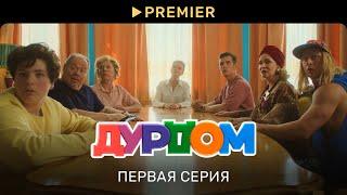 Дурдом | Первая серия | PREMIER