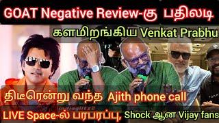 GOAT Negative Review-கு பதிலடி, களம் இறங்கிய Venkat Prabhu | Latest interview  Vijay Time pass space