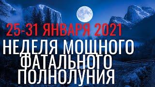 Прогноз на 25-31 января 2021: Неделя мощного фатального Полнолуния 28 января 2021