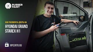 Как разобрать дверь на Hyundai GRAND STAREX H1