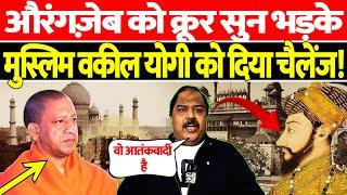 Aurangzeb को क्रूर सुन भड़के Muslim वकील Yogi को दिया चैलेंज! | The Kantap Digital