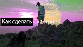 Как сделать Cyberpunk видео. До и После