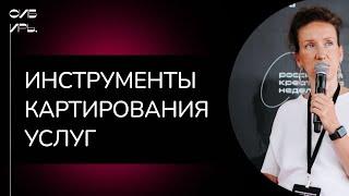 Лекция #1: Мария Сташенко «Что такое сервис дизайн? Изучаем инструменты картирования услуг»