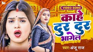 #video | काहे दूर दूर भगेला || #Anju Raj || Kahe Dure Dure Bhagela || #Bhojpuri New Video Song 2023